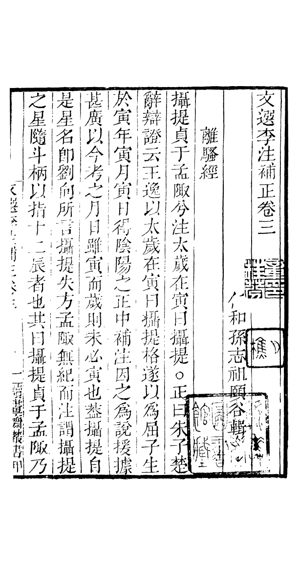 91021-讀書齋叢書文選李注補正_顧修輯桐川顧氏 .pdf_第2页