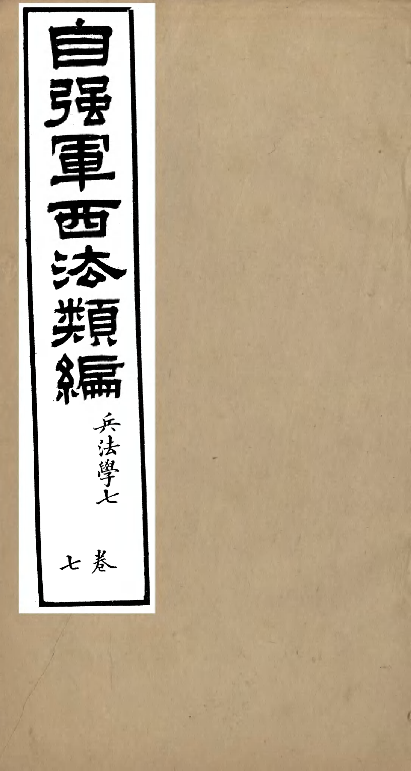 96473-自強軍西法類編_沈敦和順成書局 .pdf_第1页