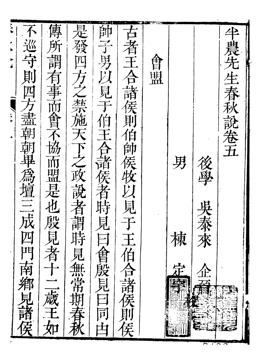 91458-璜川吳氏經學叢書春秋說_吳志忠等輯寶仁堂 .pdf_第2页