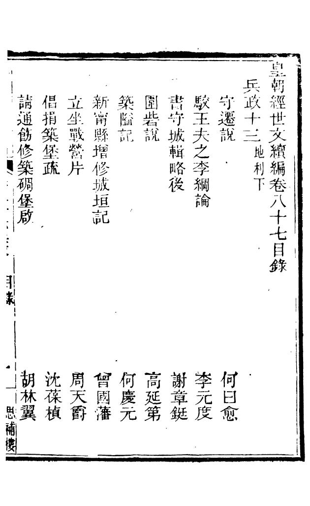 87826-皇朝經世文續編_盛康輯武進盛氏思補樓 .pdf_第2页