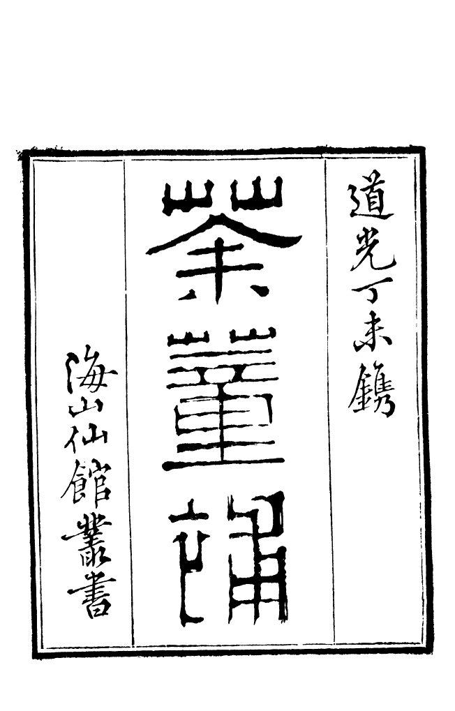 85121-海山仙館叢書之茶董補酒顛補_潘仕成輯番禺潘氏 .pdf_第2页