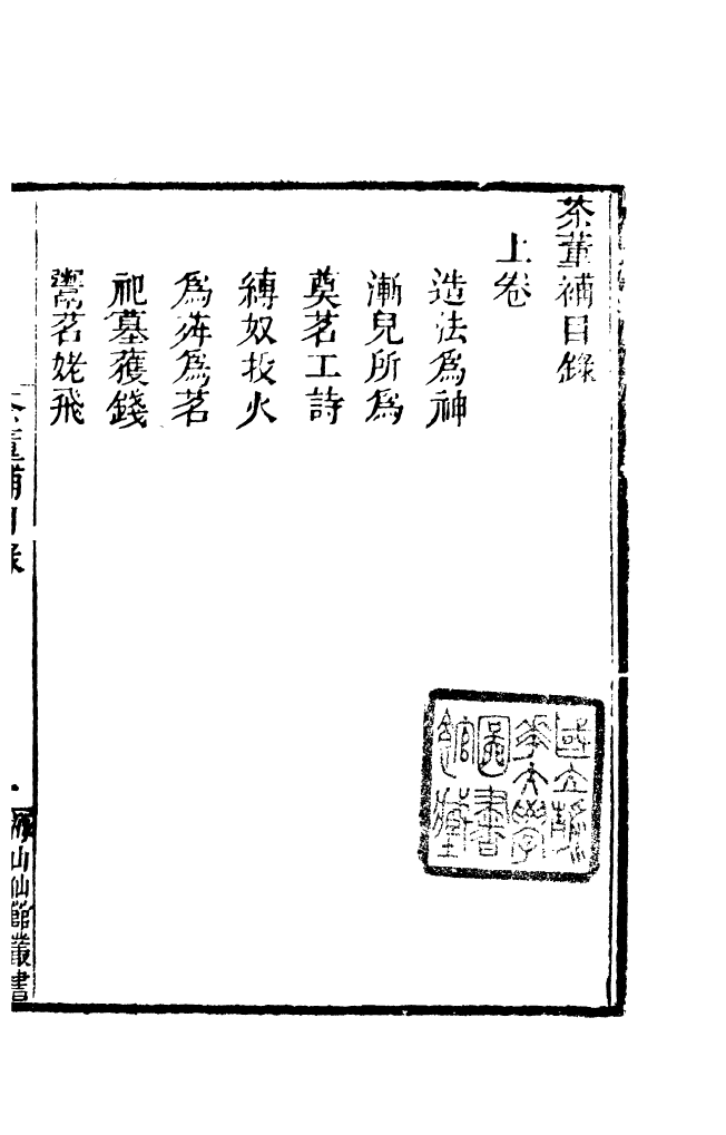 85121-海山仙館叢書之茶董補酒顛補_潘仕成輯番禺潘氏 .pdf_第3页