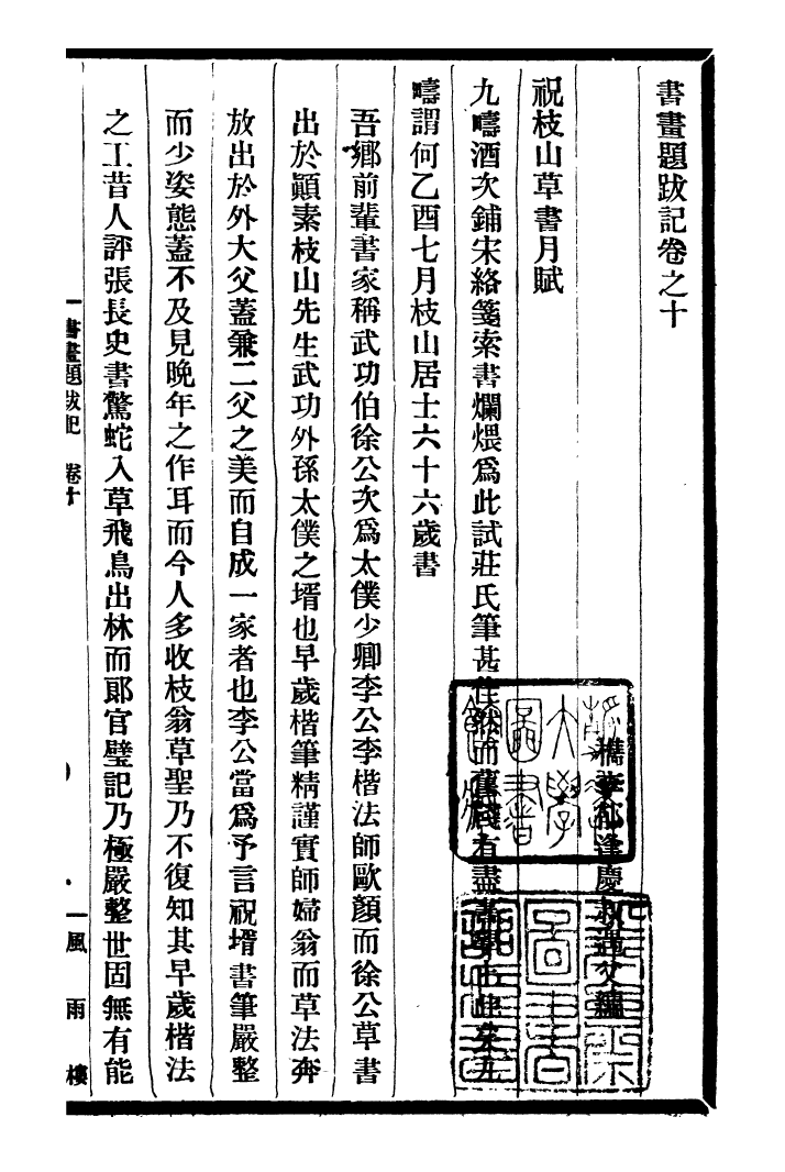 99758-風雨樓叢書郁氏書畫題跋記_鄧實順德鄧氏風雨樓 .pdf_第2页