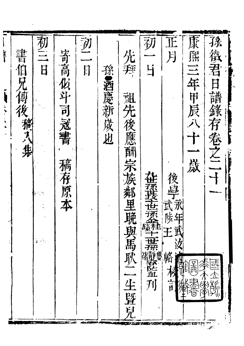 89324-孫夏峰全集孫徵君日譜錄存_孫奇逢撰大梁書院 .pdf_第2页