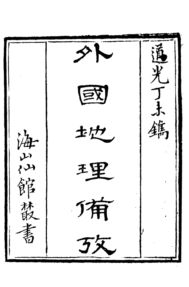 85145-海山仙館叢書之外國地理備考_潘仕成輯番禺潘氏 .pdf_第2页