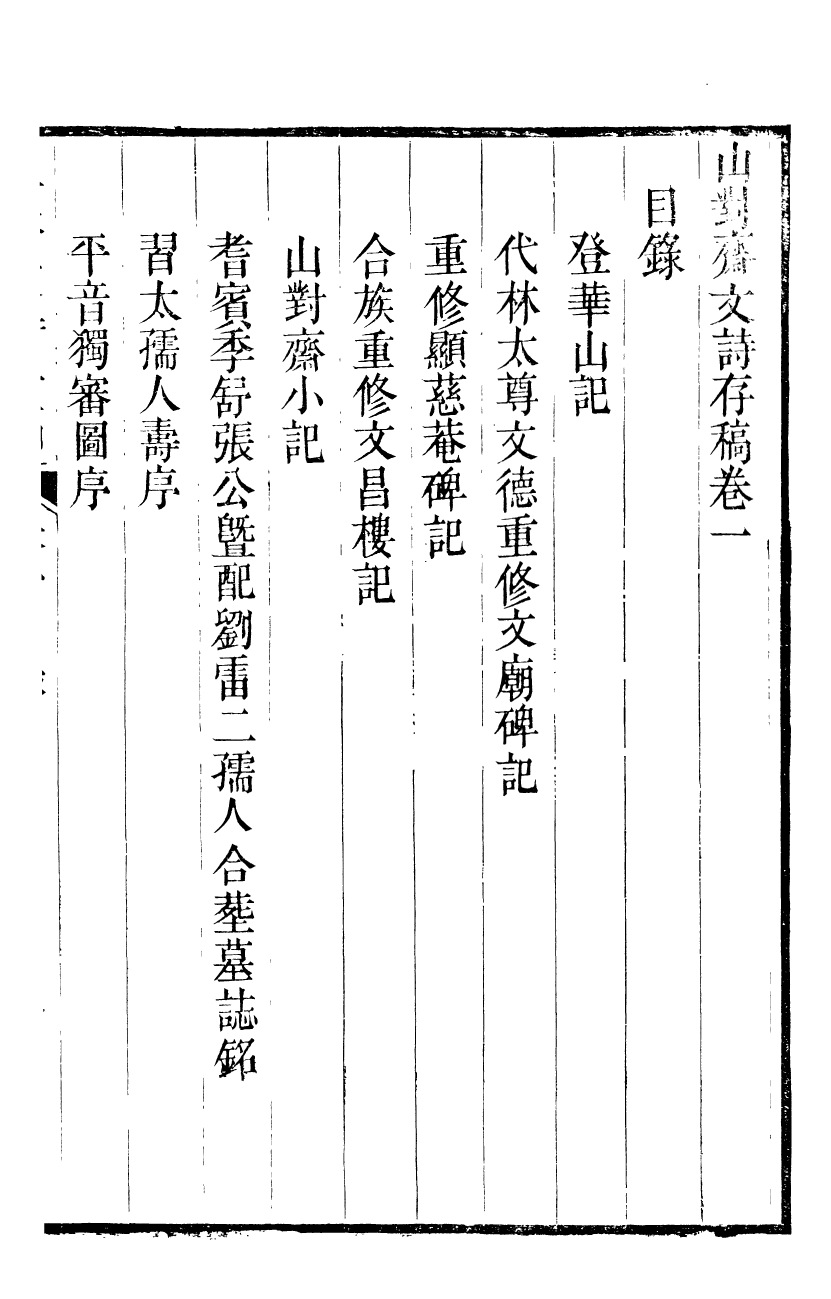 89987-關西馬氏從書山對齋文詩存稿_馬先登輯大荔馬氏敦倫堂 .pdf_第3页