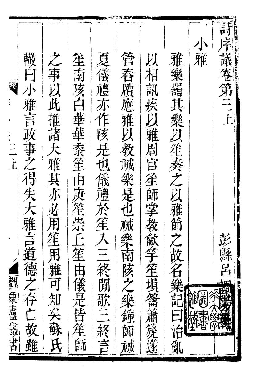 89922-觀象廬叢書詩序議_呂調陽撰葉長高 .pdf_第2页