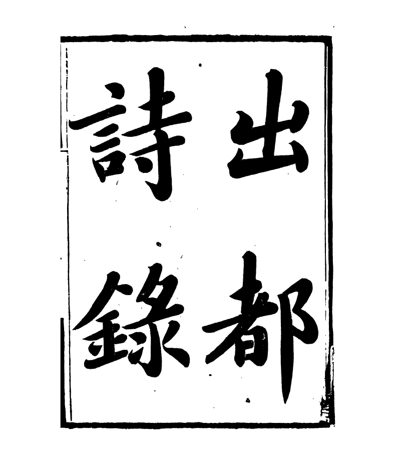 95421-琴志樓叢書_易順鼎 .pdf_第2页