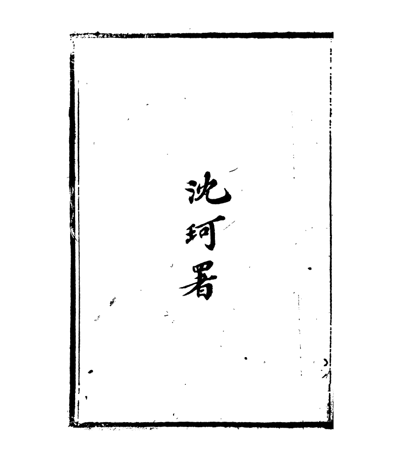 95421-琴志樓叢書_易順鼎 .pdf_第3页