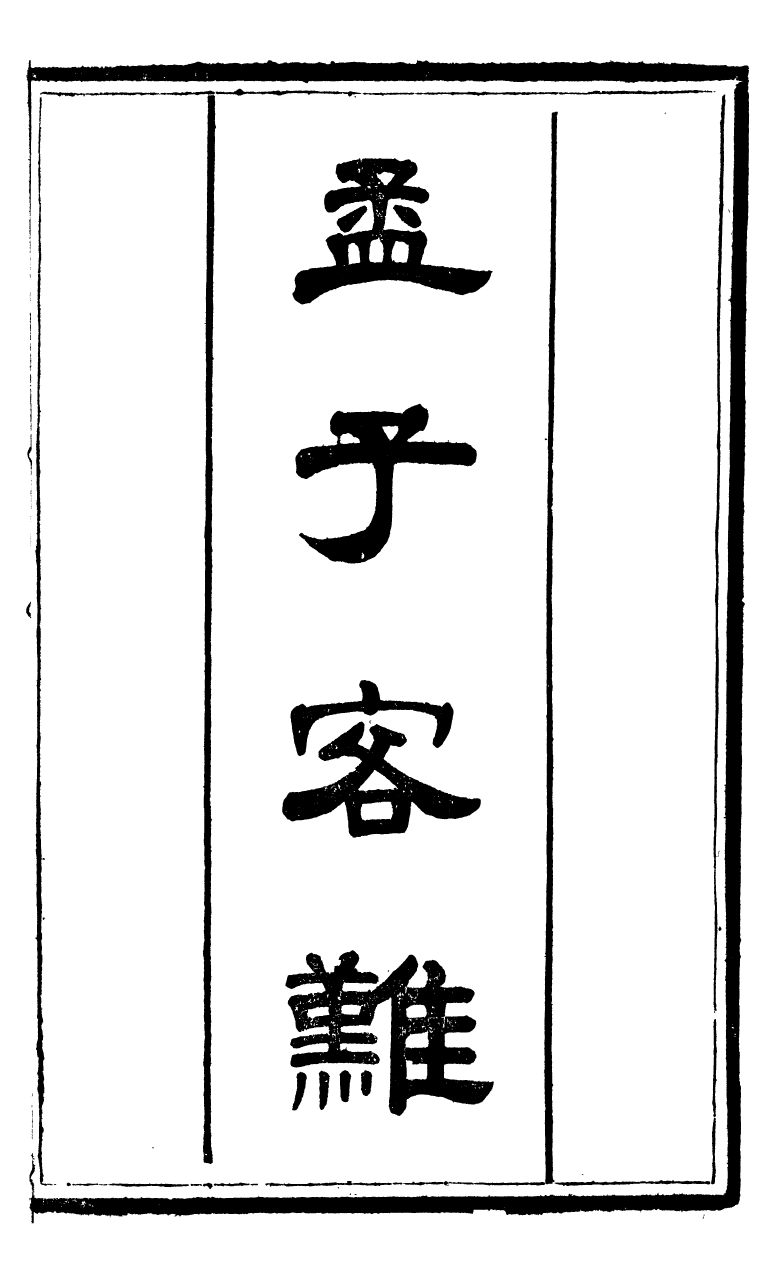 90306-十三經客難孟子客難_龔元玠撰縣學文昌祠考棚公局 .pdf_第2页