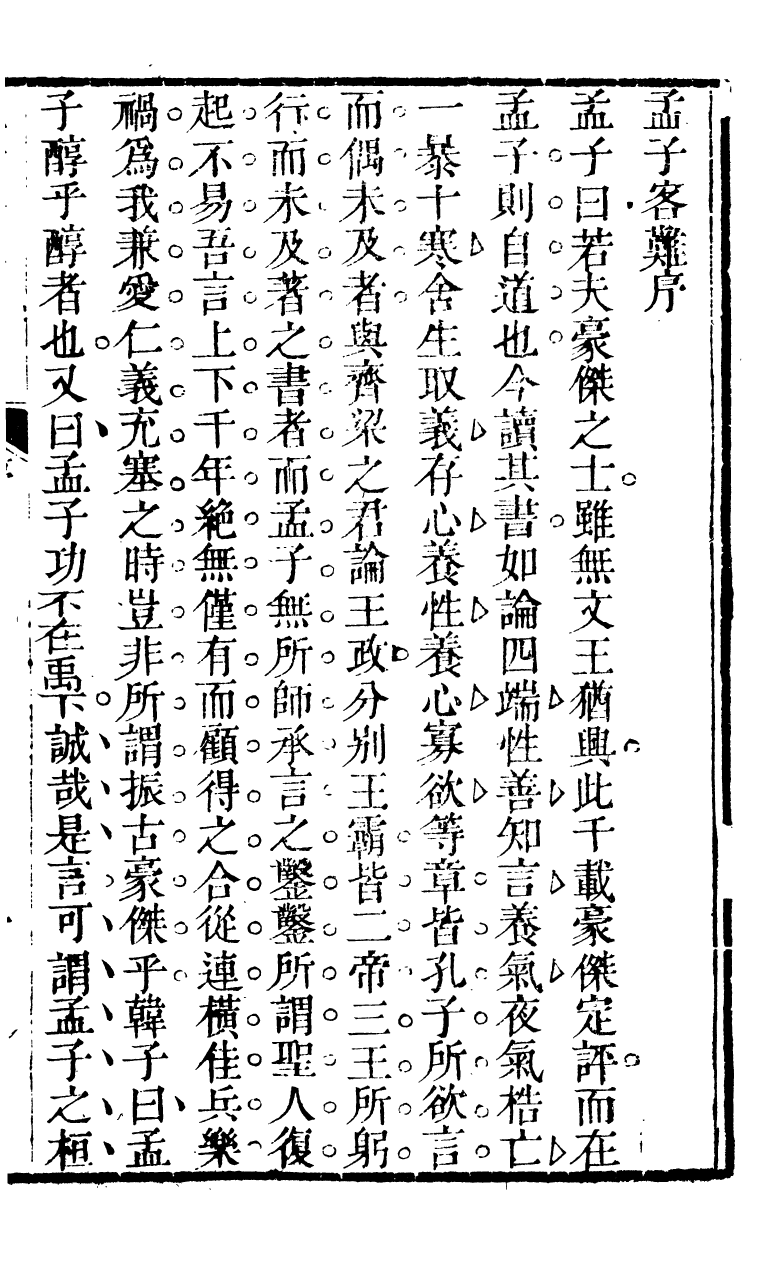 90306-十三經客難孟子客難_龔元玠撰縣學文昌祠考棚公局 .pdf_第3页