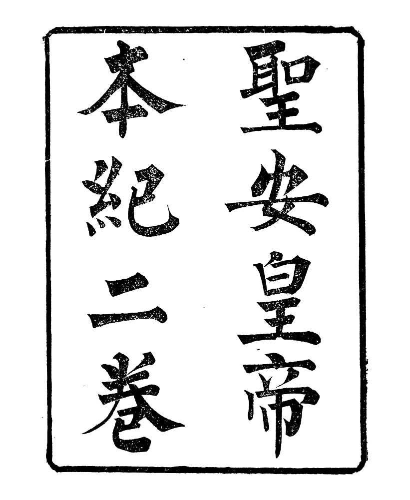 98884-明季稗史彙編聖安皇帝本紀_留雲居士編 .pdf_第2页