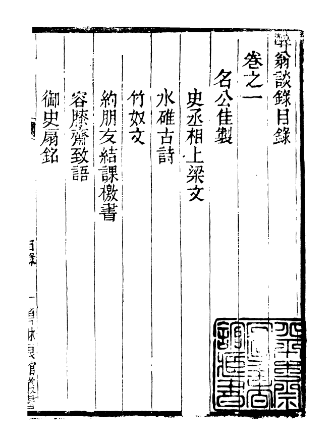 90974-碧琳琅館叢書醉翁談錄_方功惠輯巴陵方氏 .pdf_第3页