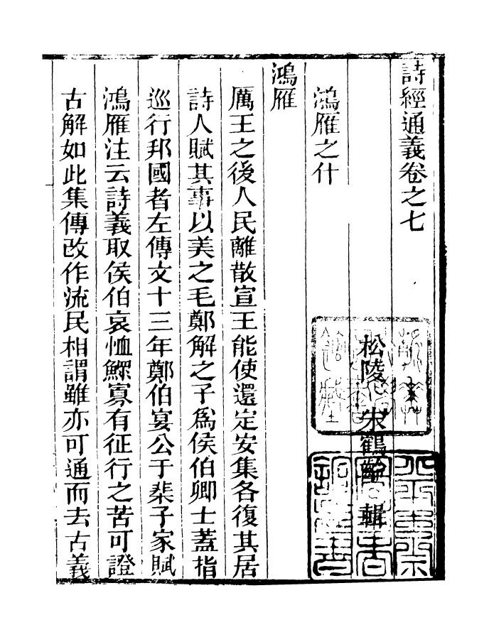 90893-碧琳琅館叢書詩經通義_方功惠輯巴陵方氏 .pdf_第2页