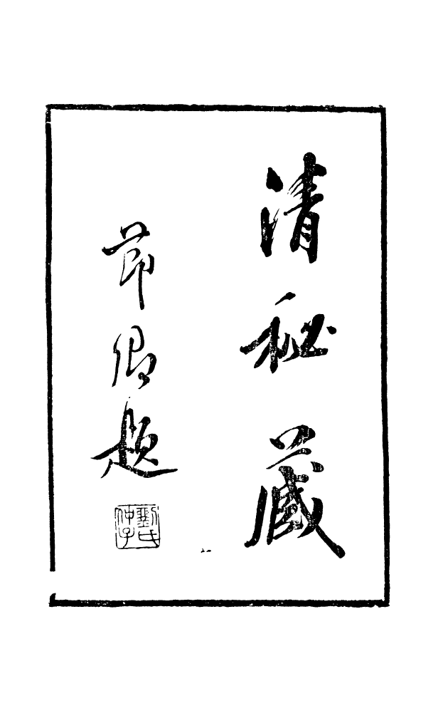 88599-藏修堂叢書清秘藏_劉晚榮輯新會劉氏 .pdf_第2页