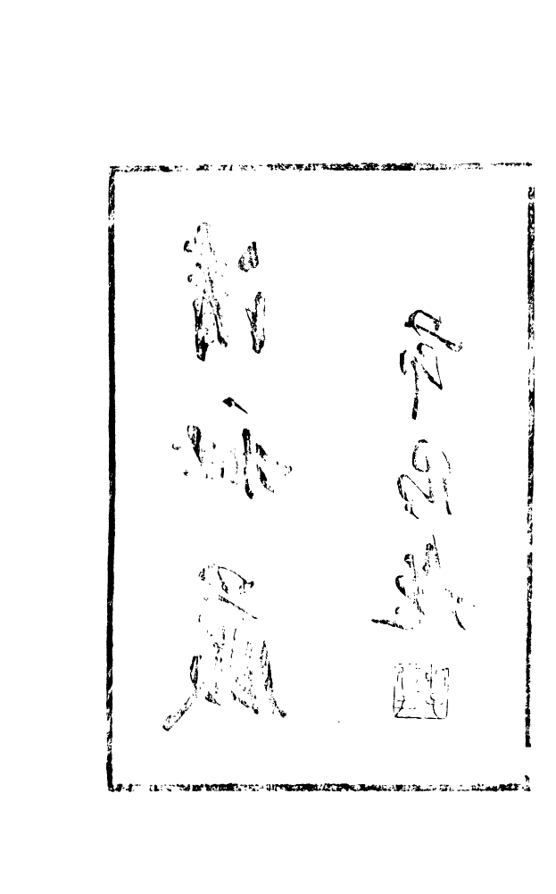 88599-藏修堂叢書清秘藏_劉晚榮輯新會劉氏 .pdf_第3页