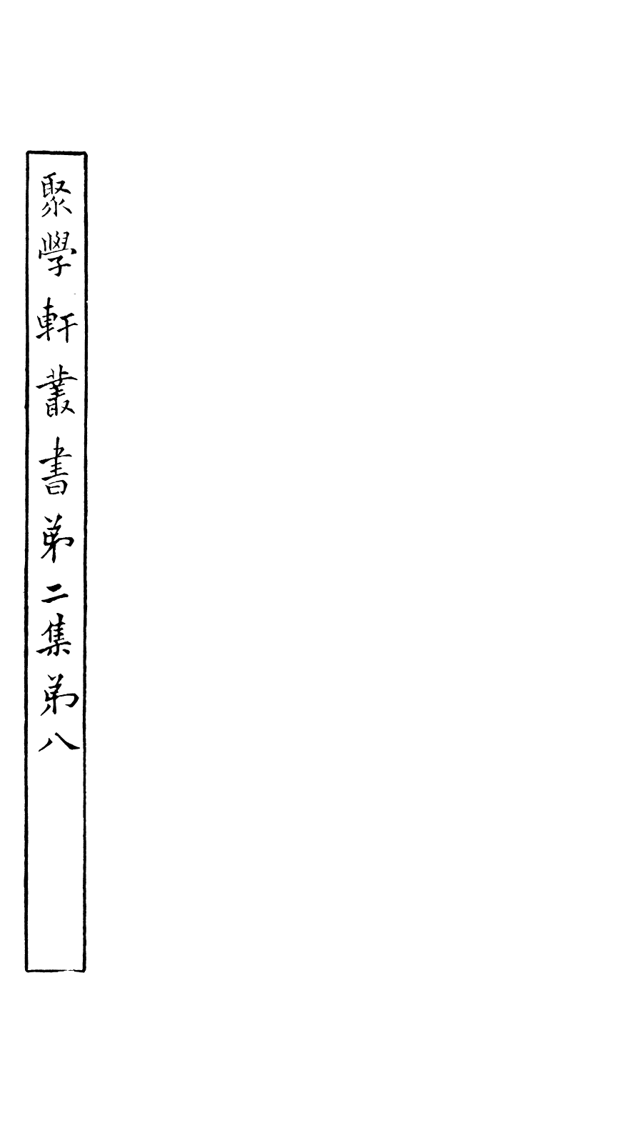 91113-聚學軒叢書(第二集)讀史札記聚學軒叢書(第二集)論學劄說十則_劉世珩輯清光緒中貴池劉氏 .pdf_第2页