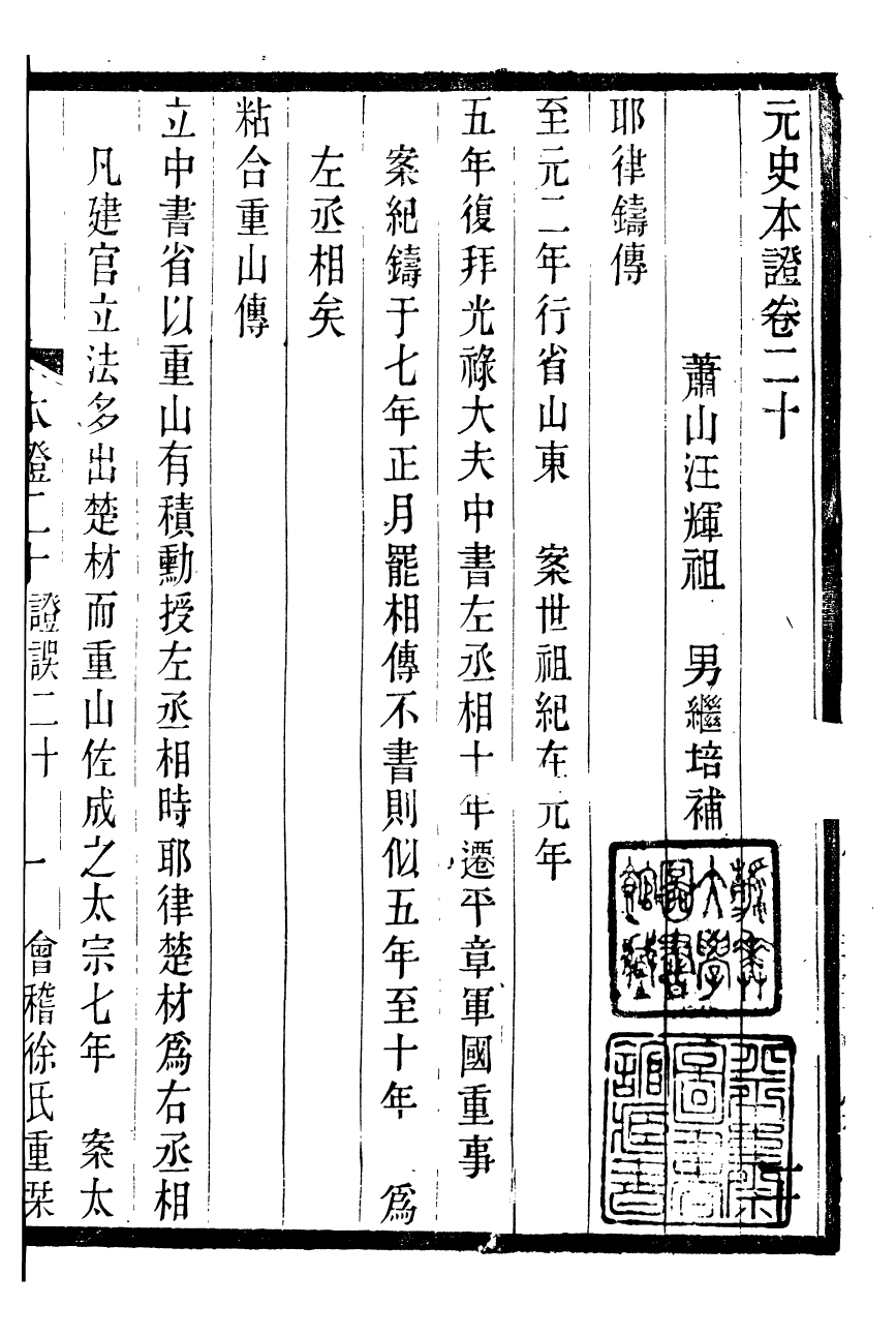 90202-紹興先正遺書元史本證_徐友蘭輯清光緒中會稽徐氏鑄學齋 .pdf_第2页