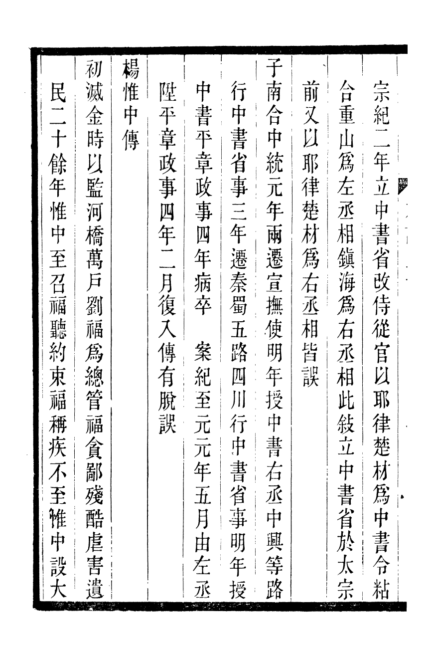 90202-紹興先正遺書元史本證_徐友蘭輯清光緒中會稽徐氏鑄學齋 .pdf_第3页