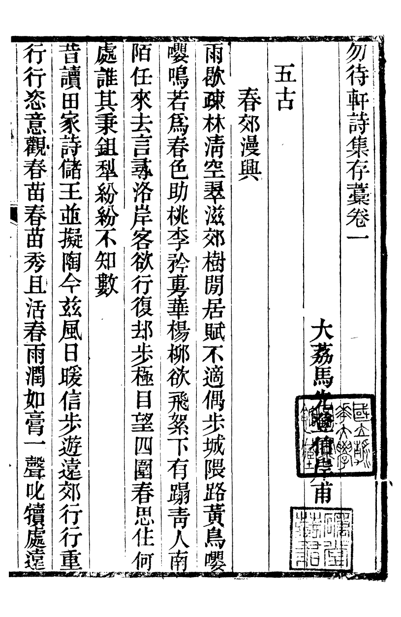 90013-關西馬氏從書勿待軒詩集存稿_馬先登輯大荔馬氏敦倫堂 .pdf_第2页