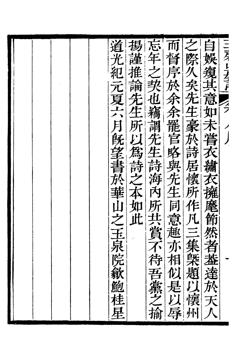 93851-玉磬山房詩文集_劉大觀撰安邱劉氏 .pdf_第3页