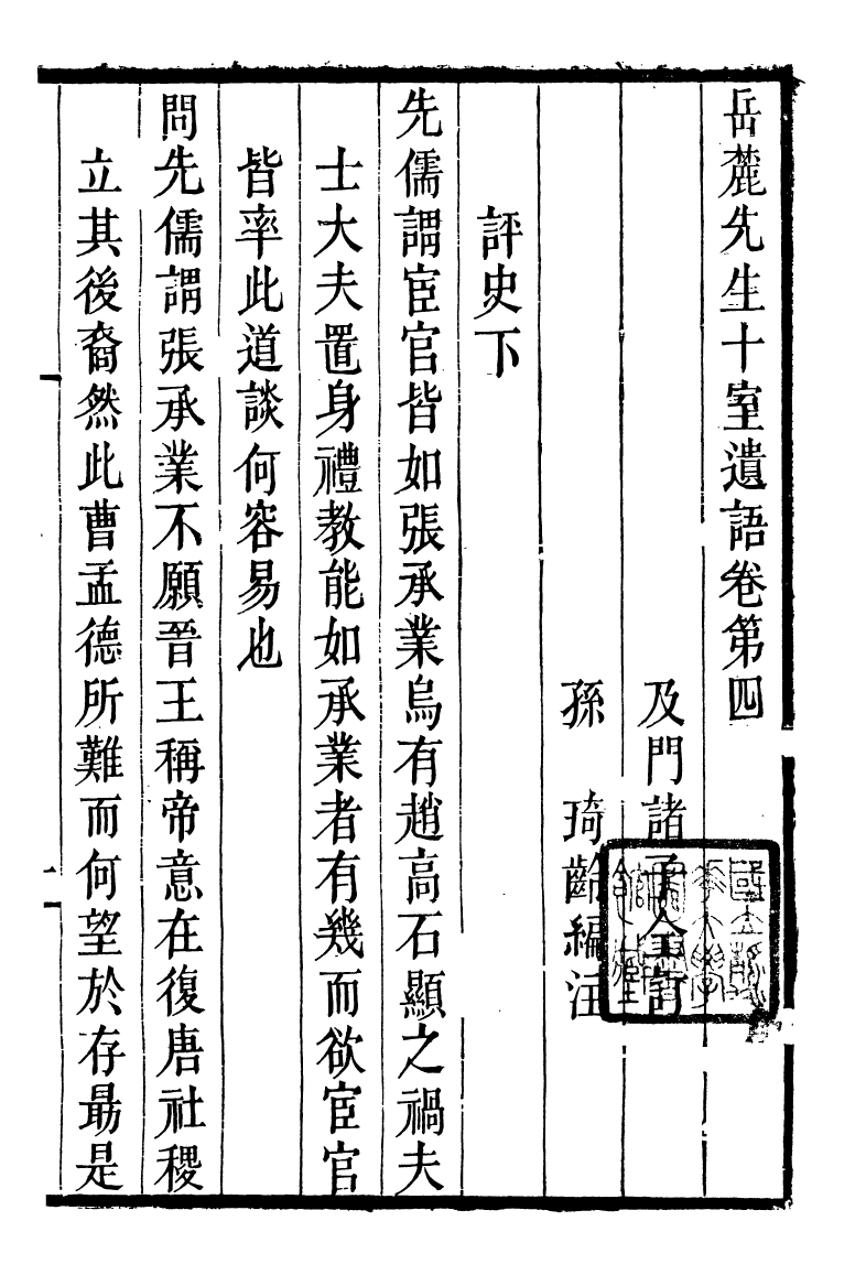 90023-全州蔣氏叢刻十室遺語_蔣琦齡撰全州蔣氏 .pdf_第2页