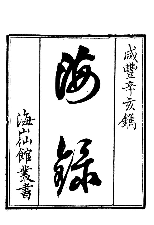 85144-海山仙館叢書之海錄_潘仕成輯番禺潘氏 .pdf_第2页