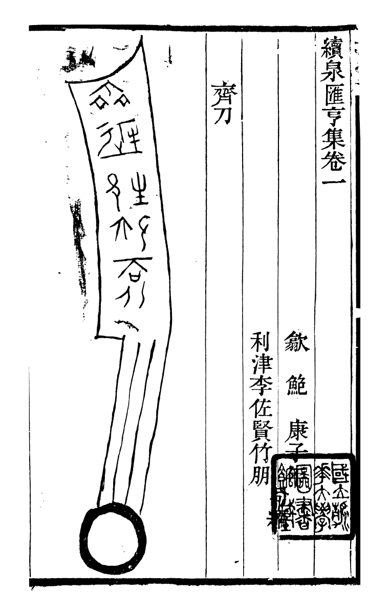 89718-石泉書屋全集續泉匯_李佐賢撰清同治中利津李氏 .pdf_第2页