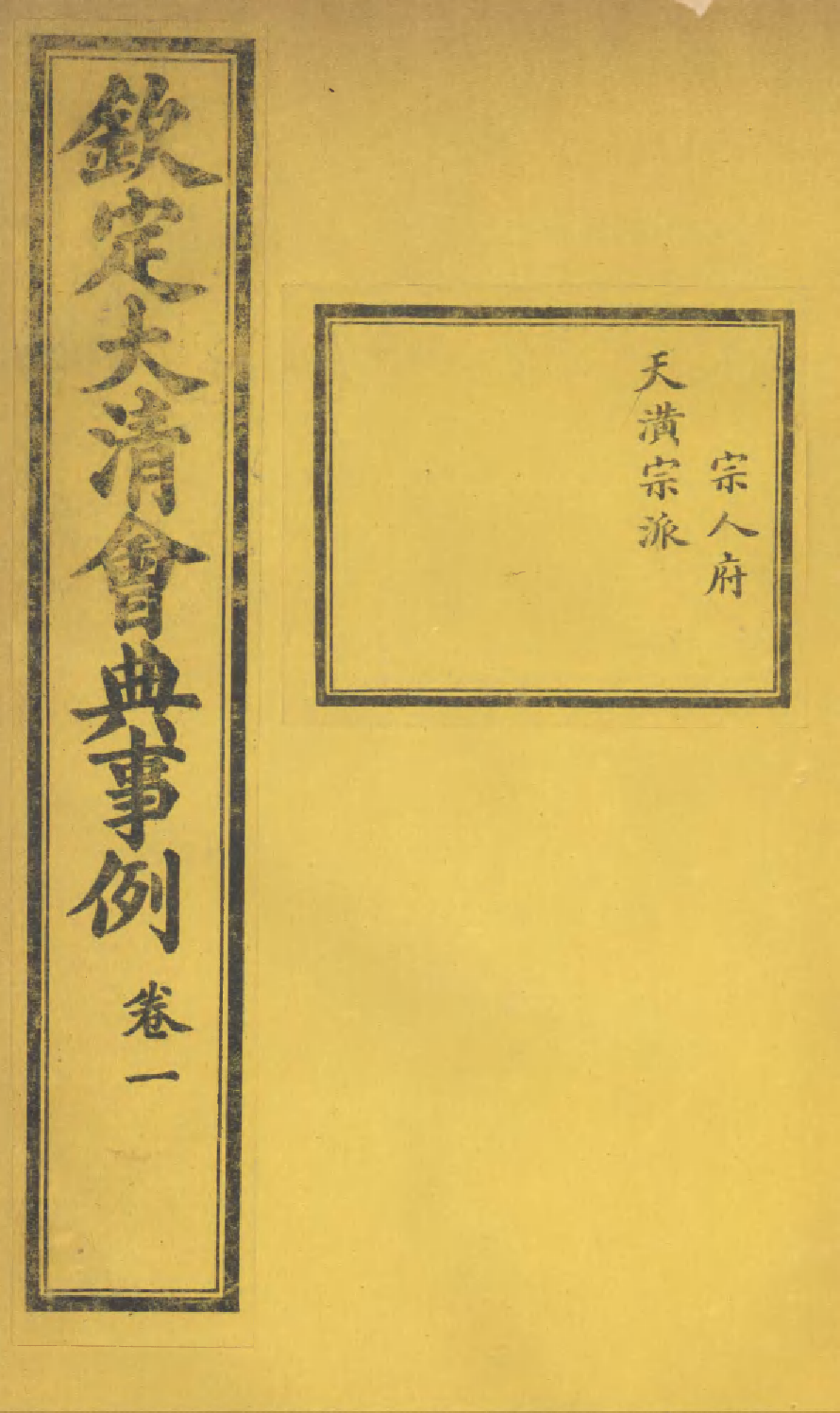 85203-欽定大清會典事例_昆岡李鴻章等編修 .pdf_第1页