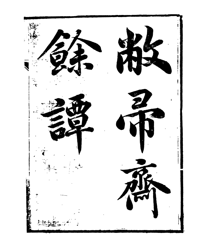 91378-檇李遺書敝帚齋餘譚_孫福清輯秀水孫氏望雲仙館 .pdf_第2页