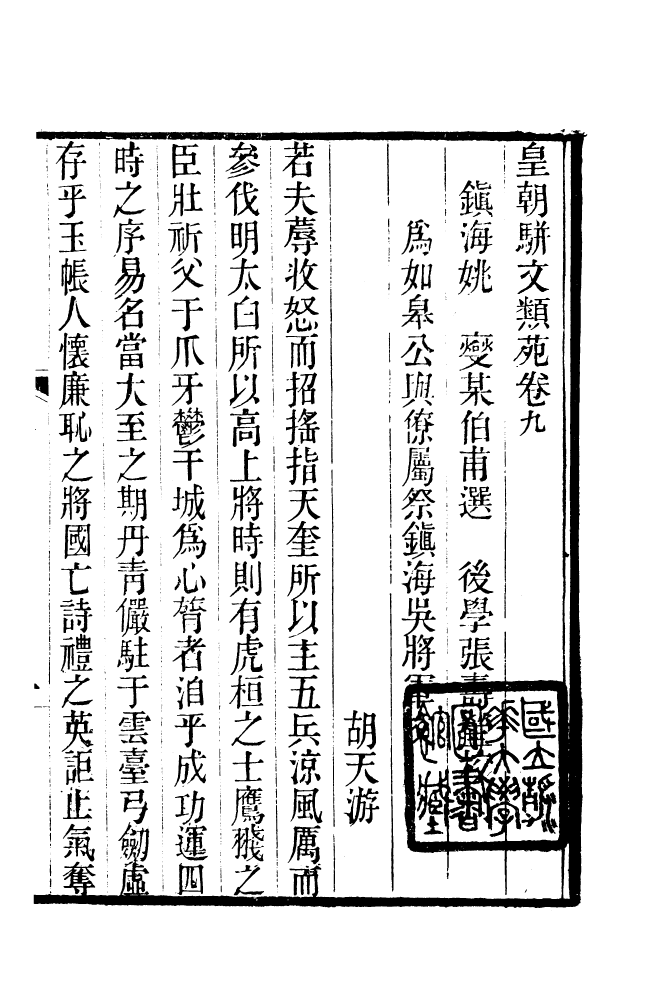 87697-清朝駢文類苑_姚燮張壽榮選校光緒重光大荒落雕板 .pdf_第2页