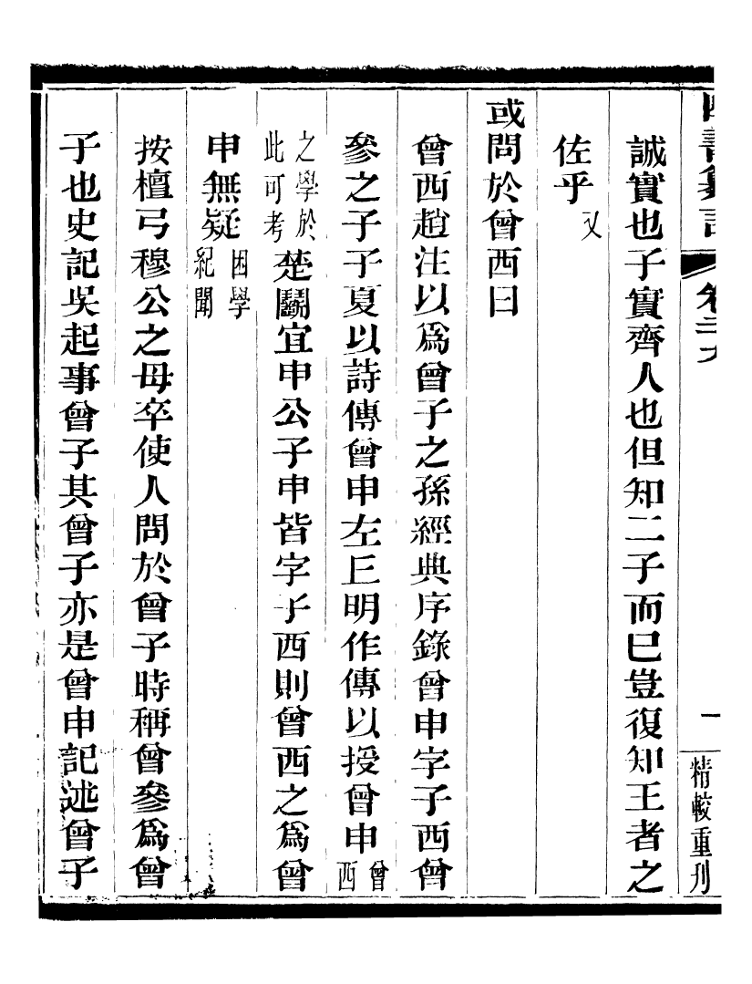 95832-四書纂言_宋翔鳳古吳巖崿山房 .pdf_第3页