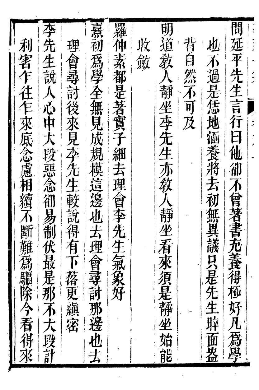 88841-正誼堂全書_李延平集 .pdf_第3页