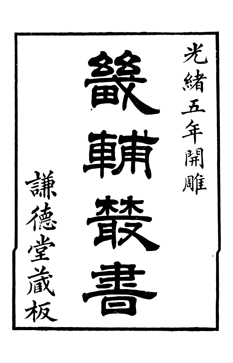 95187-尹健余先生全集_尹會一謙德堂 .pdf_第2页