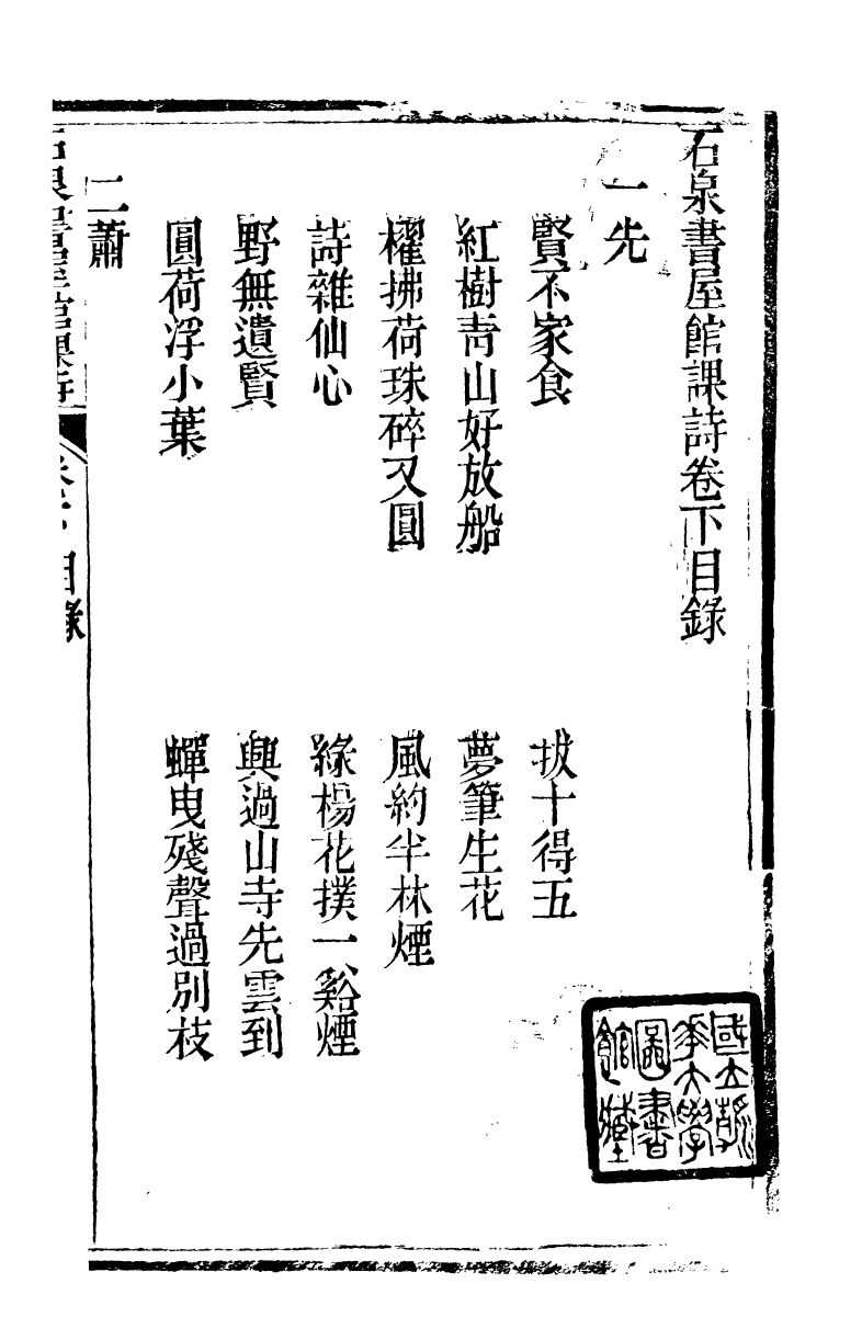 89695-石泉書屋全集石泉書屋館課詩_李佐賢撰清同治中利津李氏 .pdf_第2页