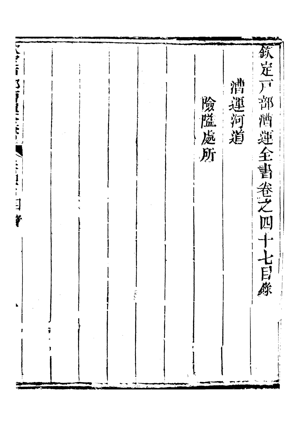 96100-欽定戶部漕運全書_福祉 .pdf_第2页