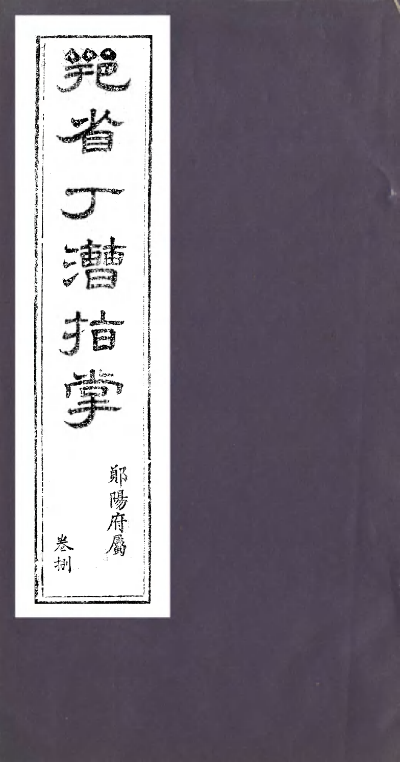 96074-鄂省丁漕指掌_林遠村 .pdf_第1页