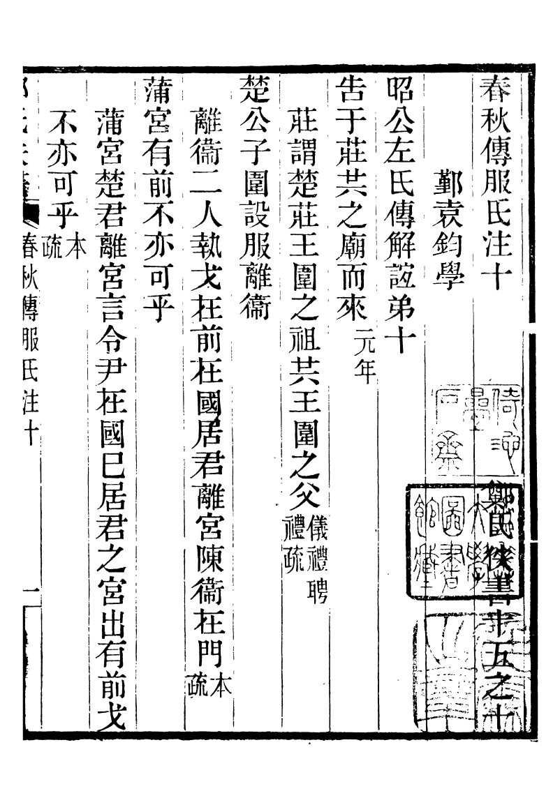 95573-鄭氏佚書_袁鈞浙江書店(浙江) .pdf_第2页