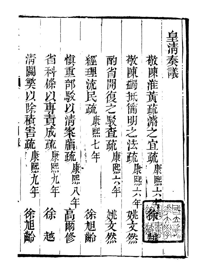 98750-皇清奏議_琴川居士都城國史館琴川居士 .pdf_第2页