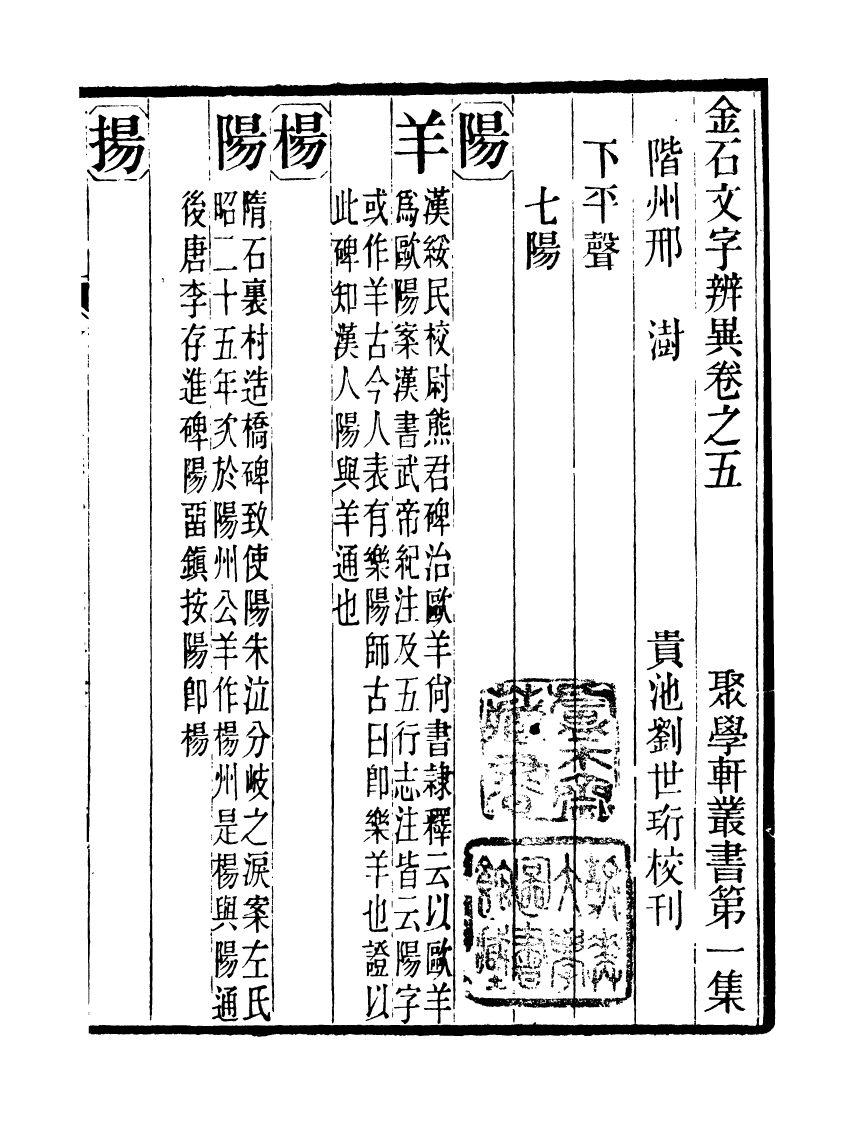 91091-聚學軒叢書(第一集)金石文字辨異_劉世珩輯清光緒中貴池劉氏 .pdf_第2页