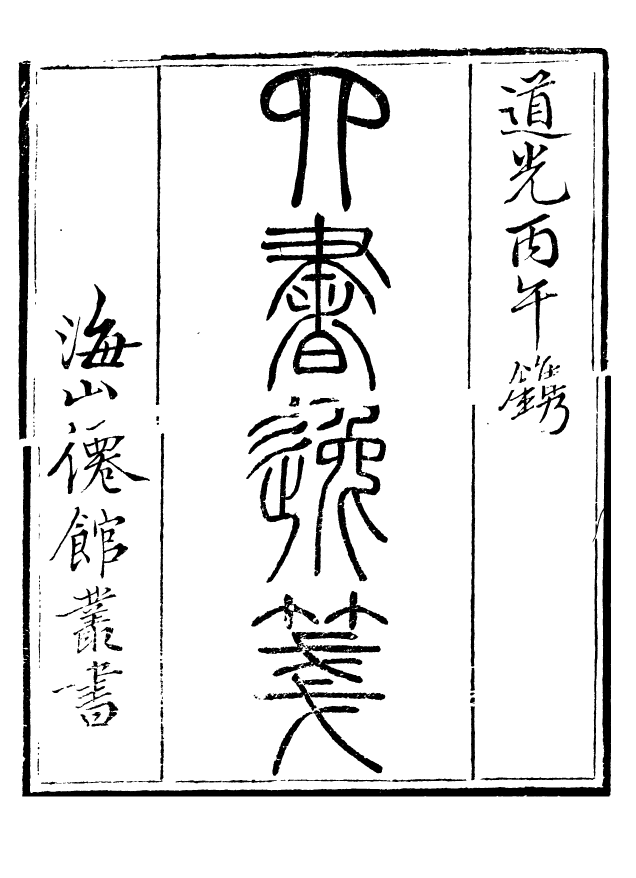 85033-海山仙館叢書之四庫逸箋_潘仕成輯番禺潘氏 .pdf_第2页