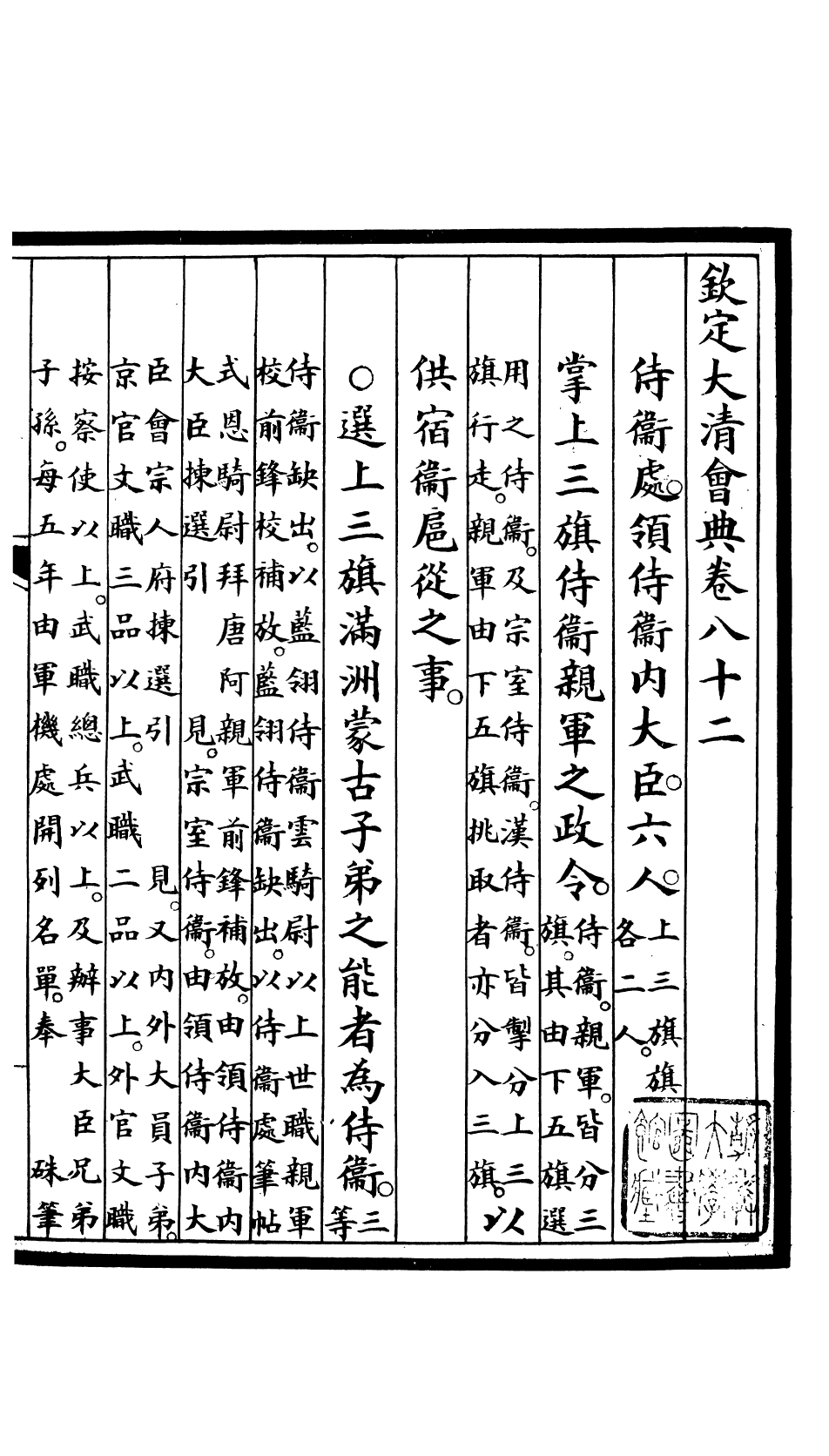 85689-欽定大清會典_昆岡李鴻章等編修 .pdf_第2页