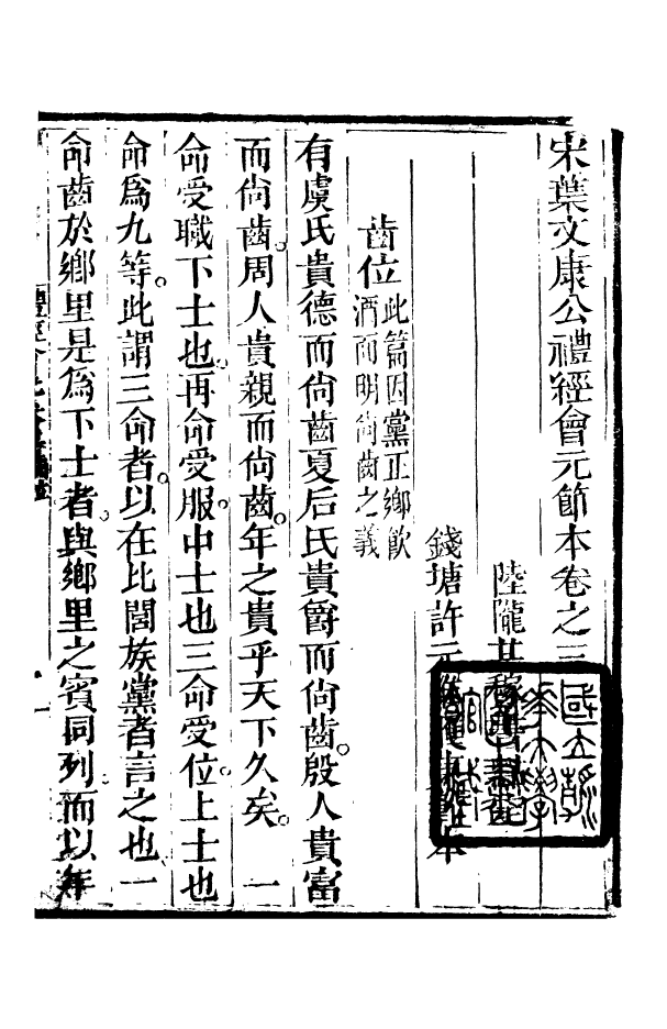 88543-益雅堂叢書禮經會元_傅世洵輯林山房 .pdf_第2页