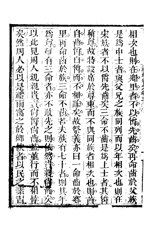 88543-益雅堂叢書禮經會元_傅世洵輯林山房 .pdf_第3页