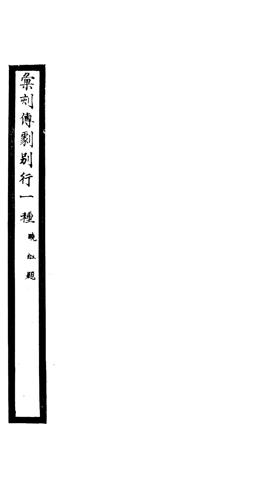 87988-匯刻傳劇別行1種_劉世珩輯暖紅室 .pdf_第2页