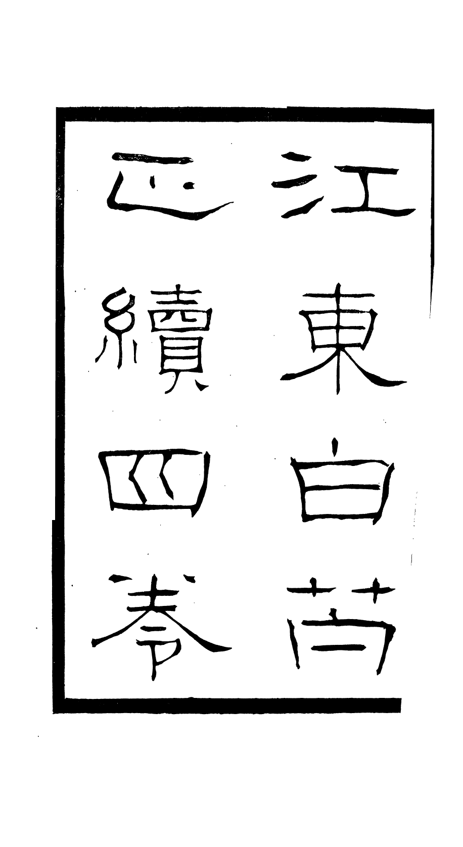 87988-匯刻傳劇別行1種_劉世珩輯暖紅室 .pdf_第3页