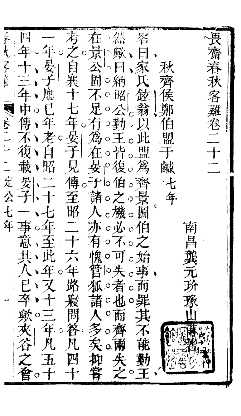 90299-十三經客難春秋客難_龔元玠撰縣學文昌祠考棚公局 .pdf_第2页