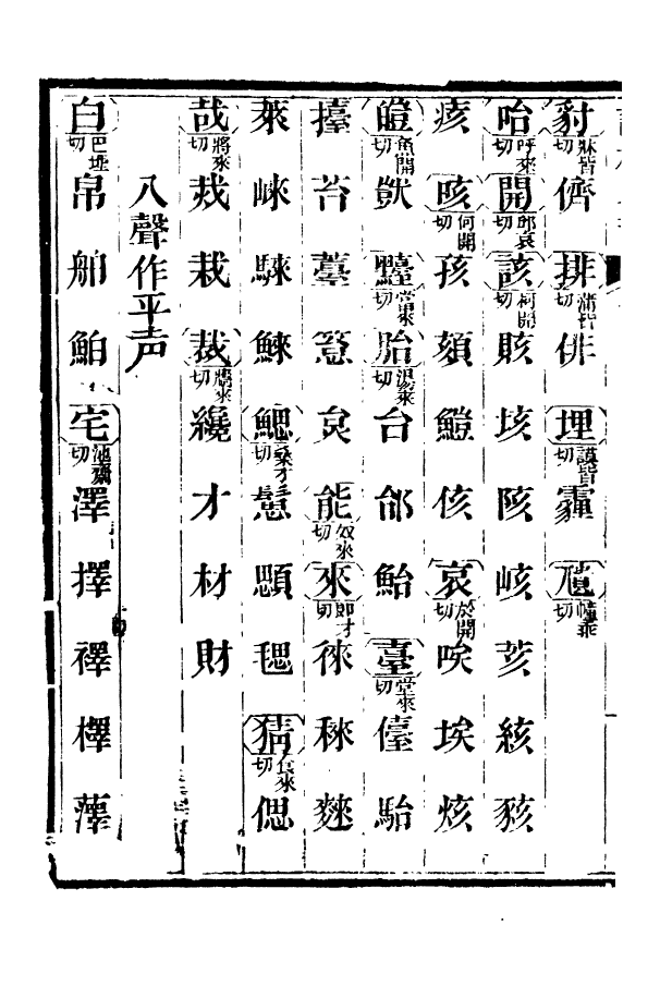 88397-嘯園叢書詞林正韻_葛元煦輯仁和葛氏嘯園 .pdf_第3页