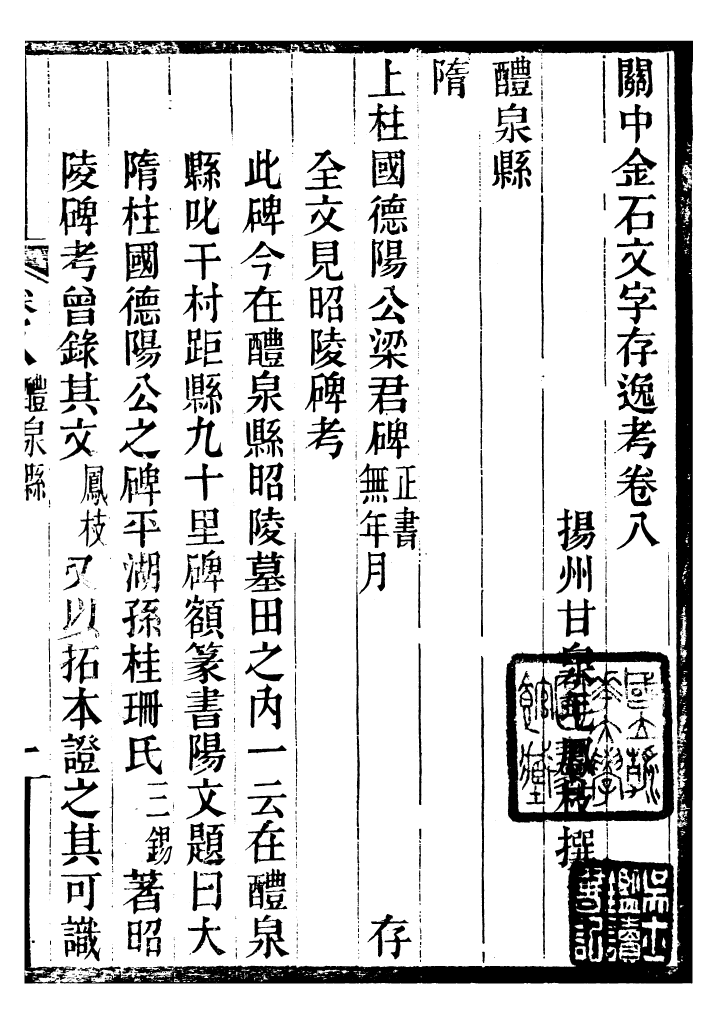 98355-關中金石文字存逸攷_毛鳳枝會稽顧氏萍鄉縣署 .pdf_第2页