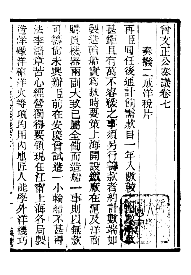 96876-三公奏議曾文正公奏議_盛宣懷 .pdf_第2页